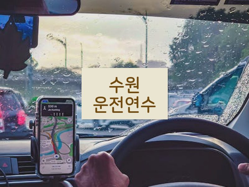 수원운전연수 후기
