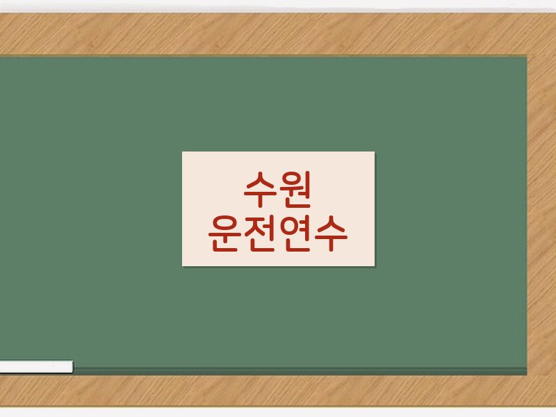 수원운전연수 후기