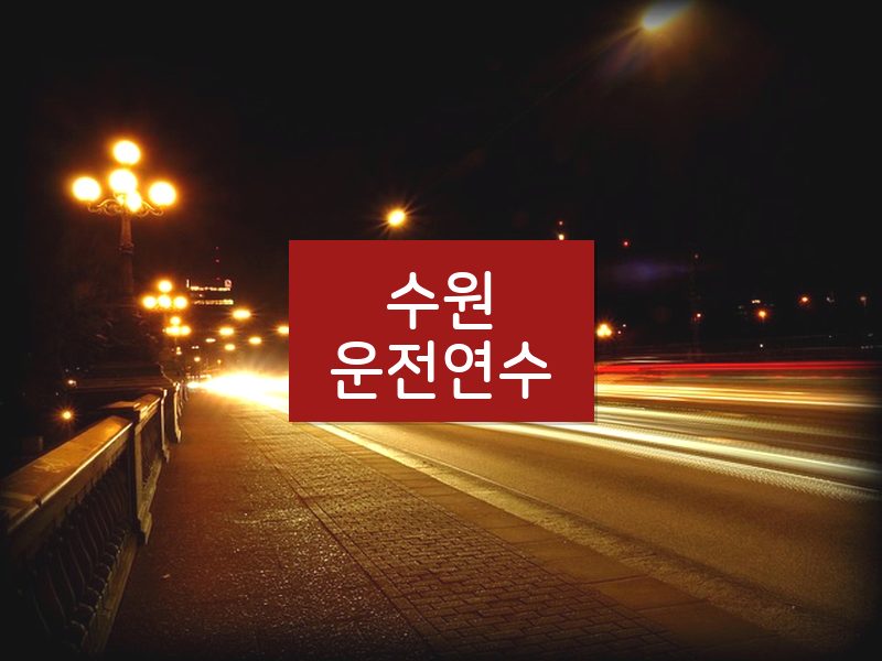 수원운전연수 후기