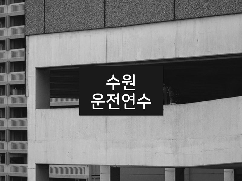 수원운전연수 후기