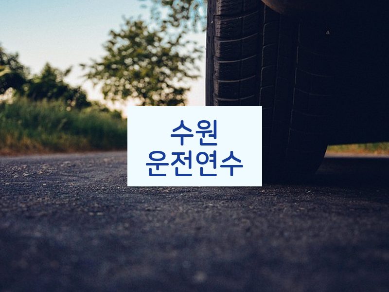 수원운전연수 후기