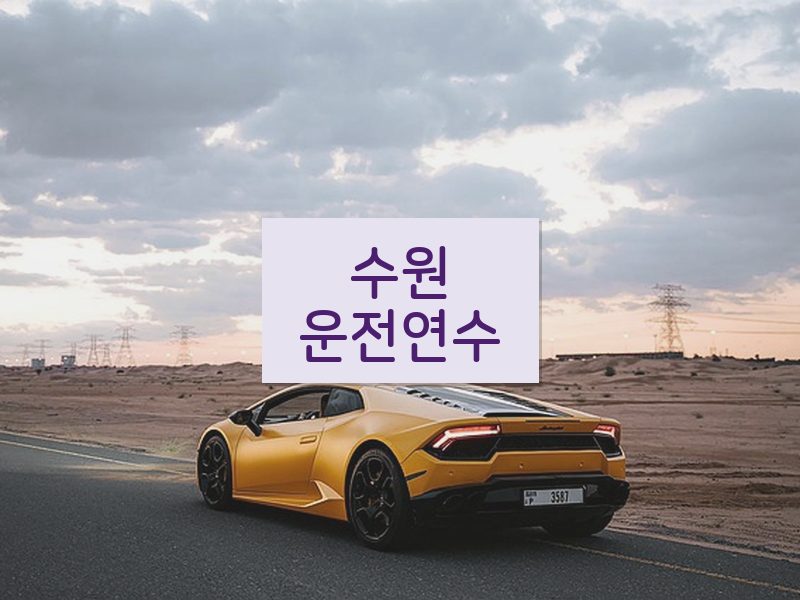 수원운전연수 후기