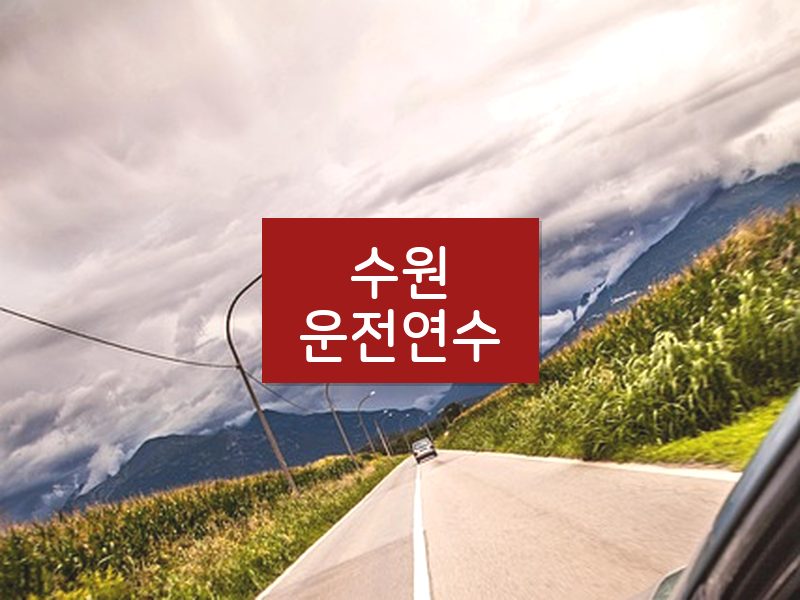 수원운전연수 후기