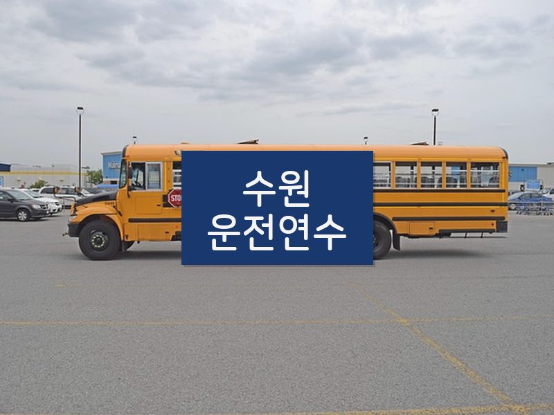 수원운전연수 후기
