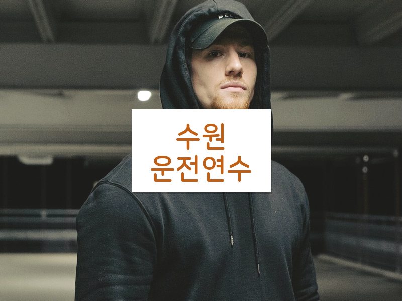 수원운전연수 후기