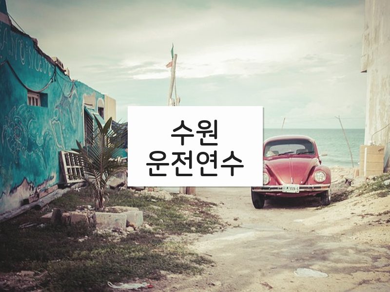 수원운전연수 후기