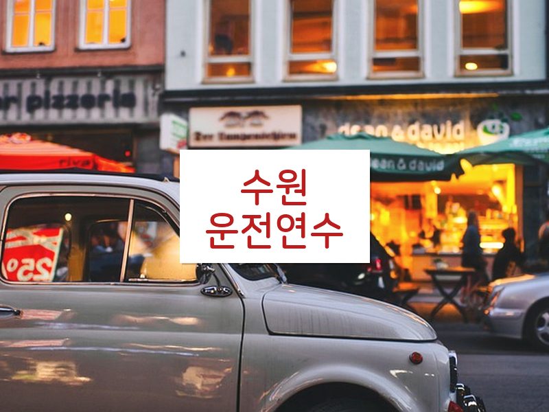 수원운전연수 후기