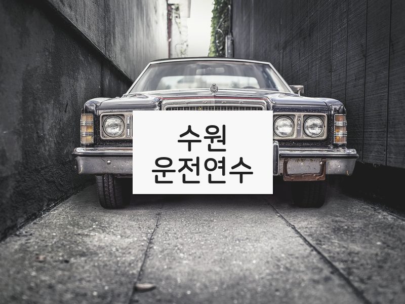 수원운전연수 후기