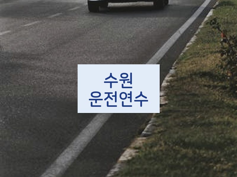 수원운전연수 후기