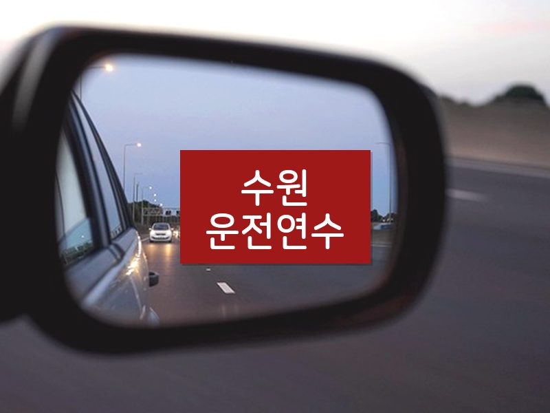 수원운전연수 후기