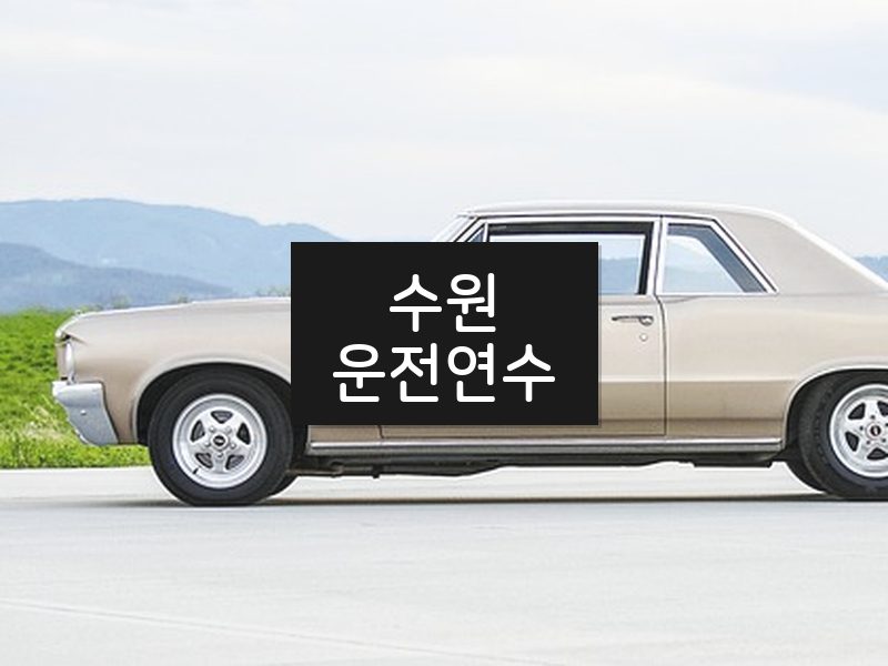 수원운전연수 후기