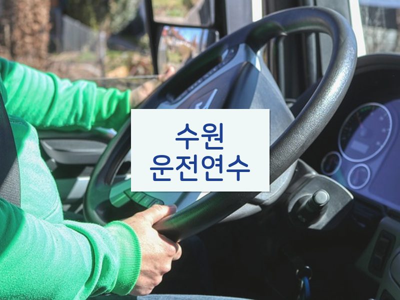 수원운전연수 후기