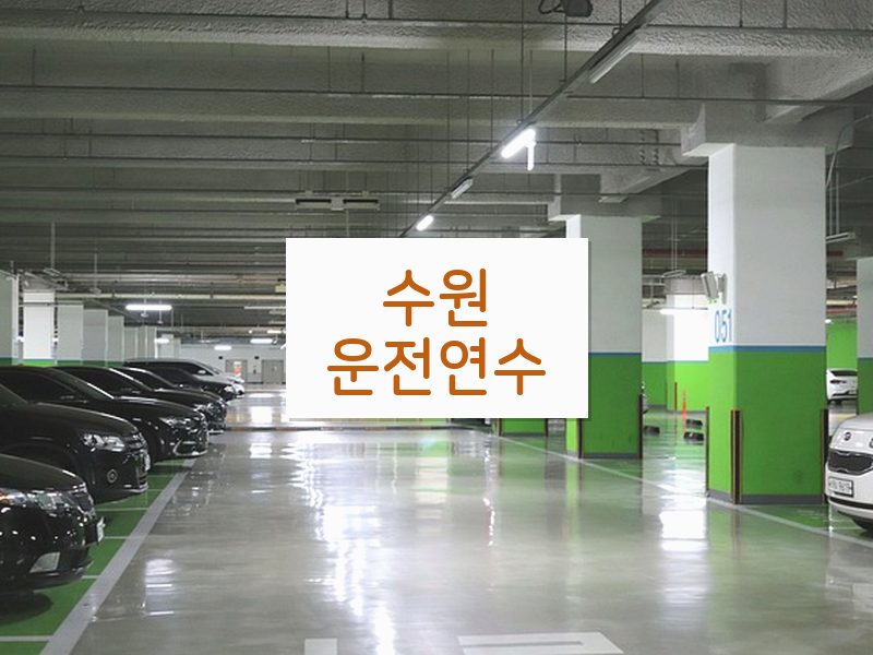 수원운전연수 후기