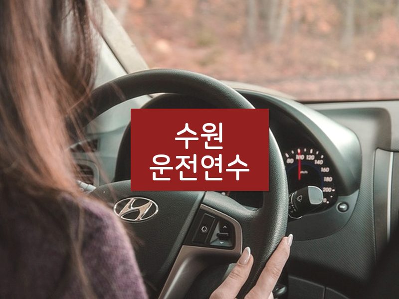 수원운전연수 후기