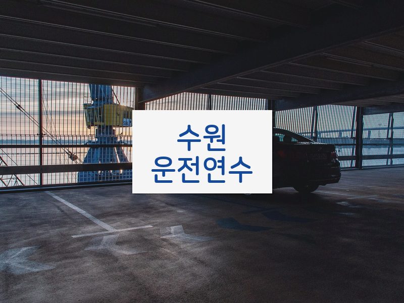 수원운전연수 후기