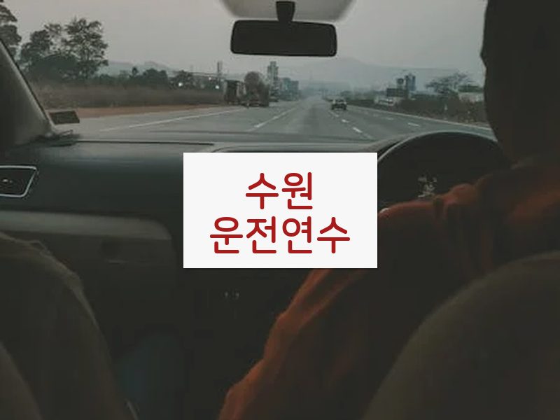 수원운전연수 후기
