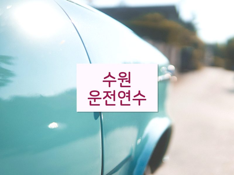 수원운전연수 후기
