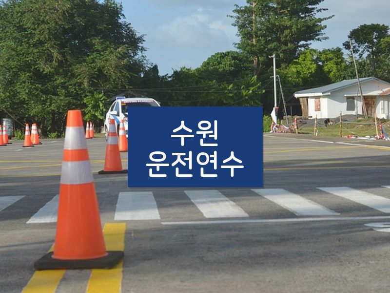 수원운전연수 후기