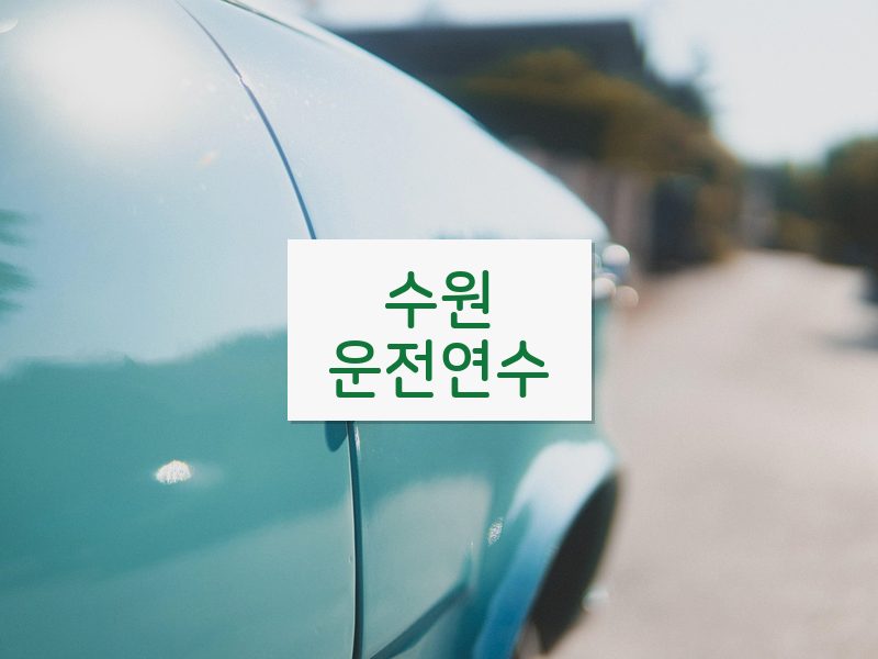 수원운전연수 후기