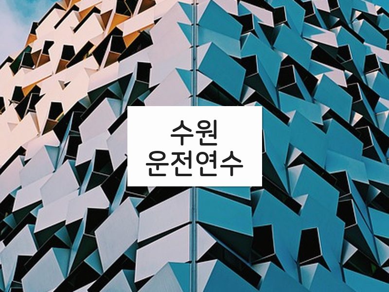 수원운전연수 후기
