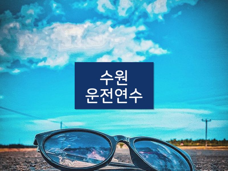 수원운전연수 후기