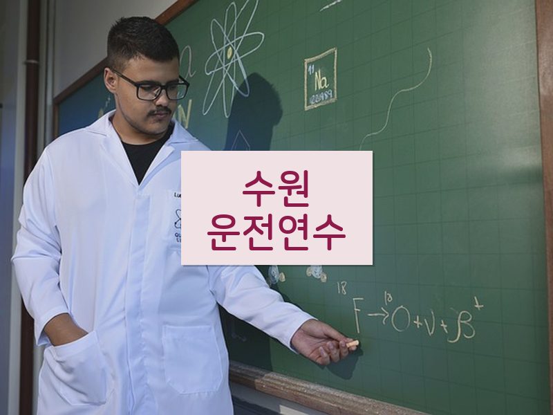 수원운전연수 후기