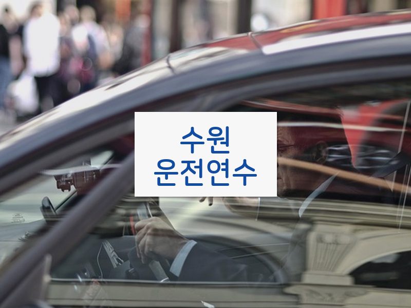 수원운전연수 후기