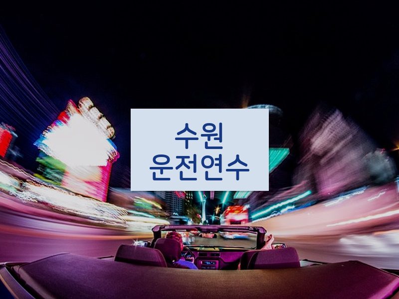 수원운전연수 후기