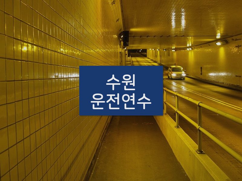 수원운전연수 후기