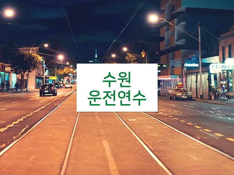 수원운전연수 후기
