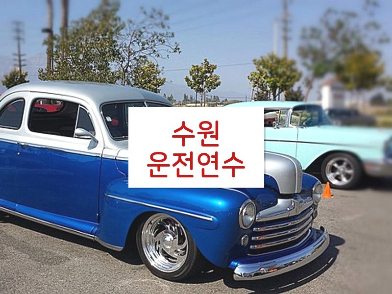 수원운전연수 후기