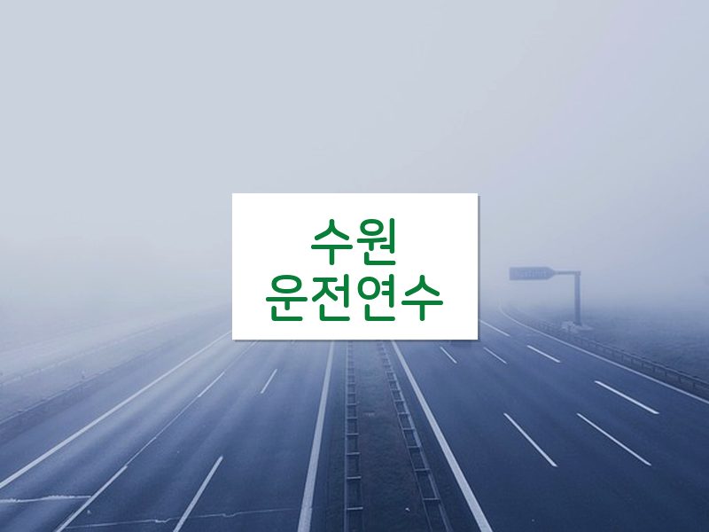 수원운전연수 후기