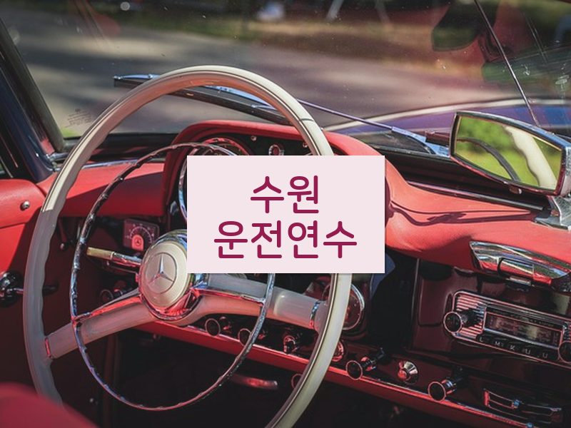 수원운전연수 후기