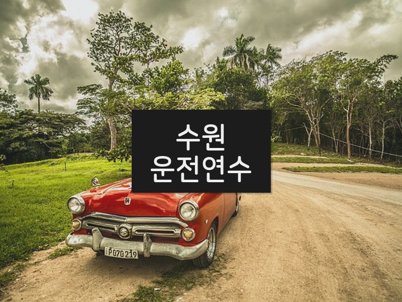 수원운전연수 후기