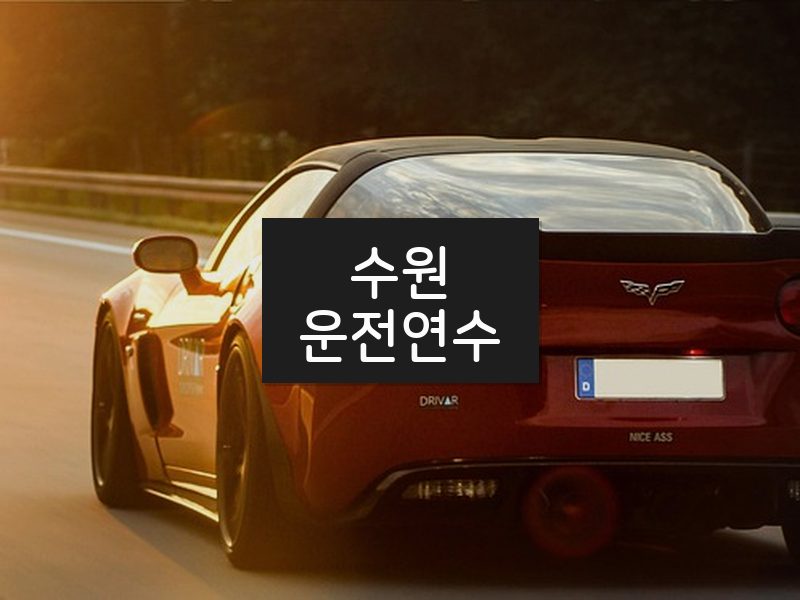 수원운전연수 후기