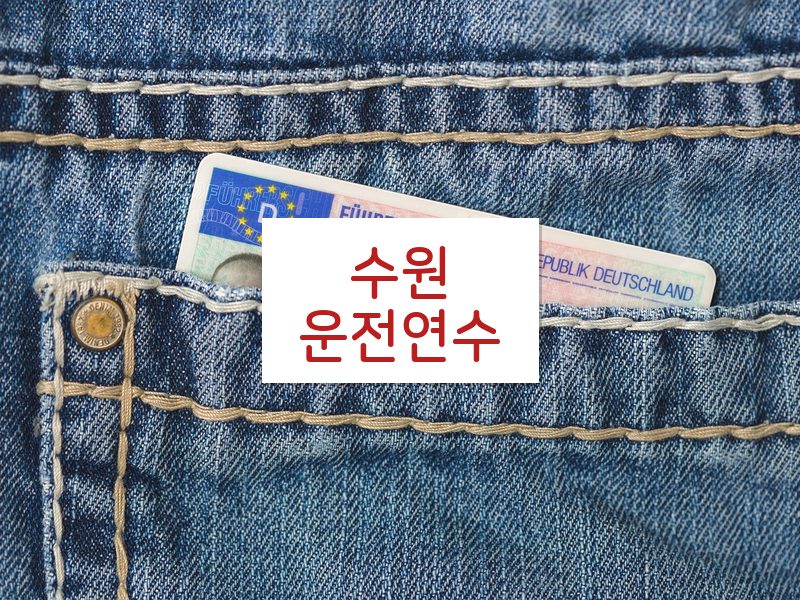 수원운전연수 후기
