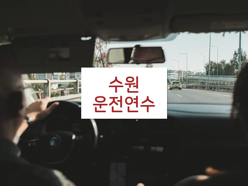수원운전연수 후기