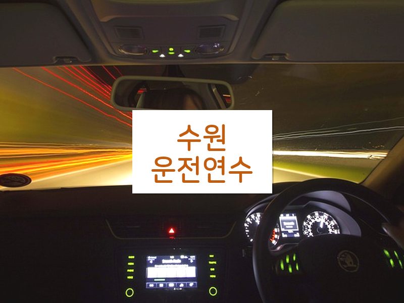 수원운전연수 후기