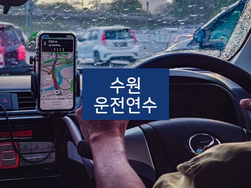 수원운전연수 후기