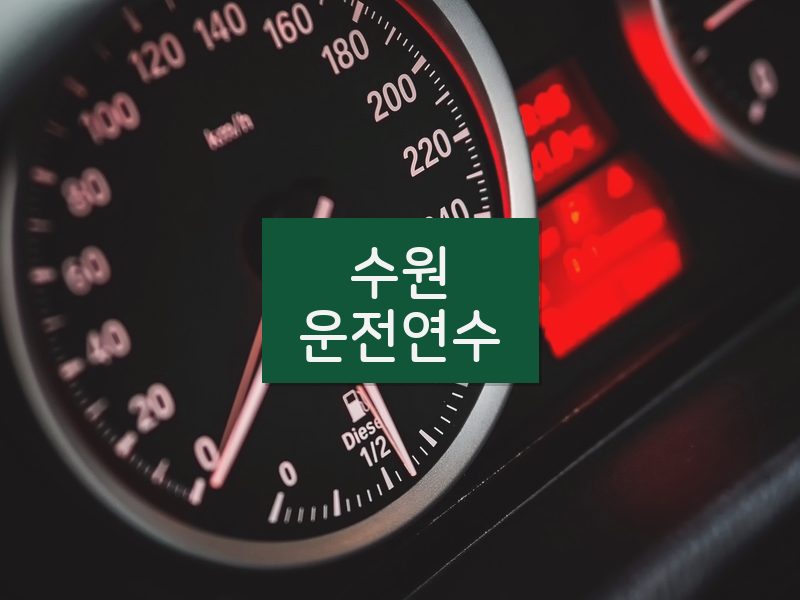 수원운전연수 후기