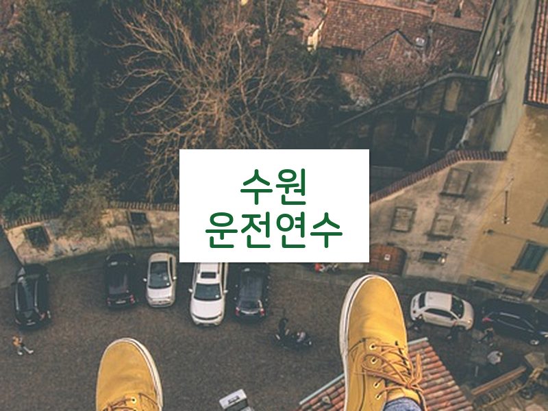 수원운전연수 후기