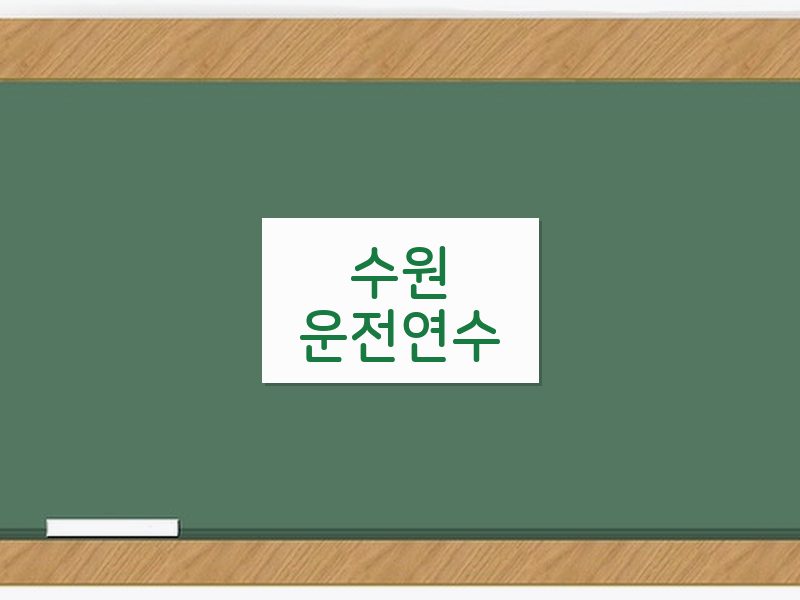 수원운전연수 후기