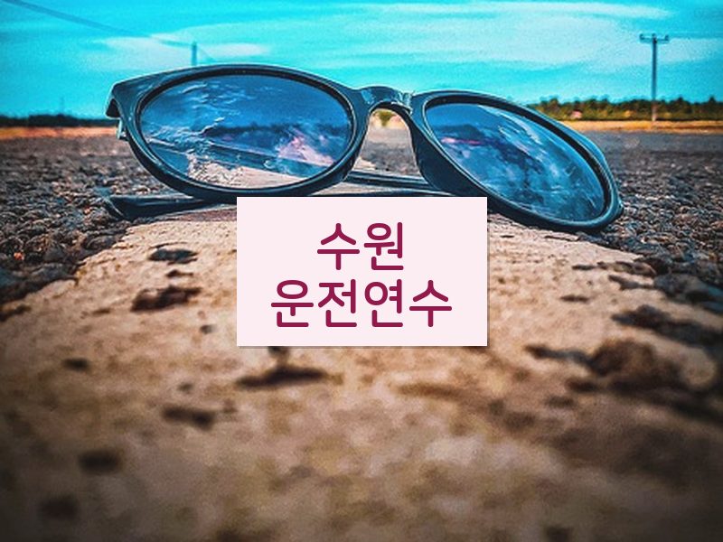 수원운전연수 후기