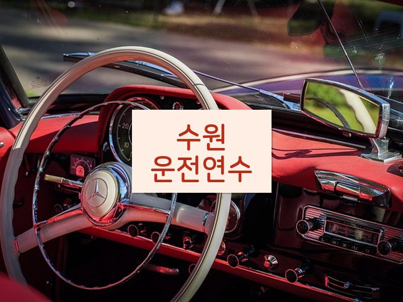 수원운전연수 후기