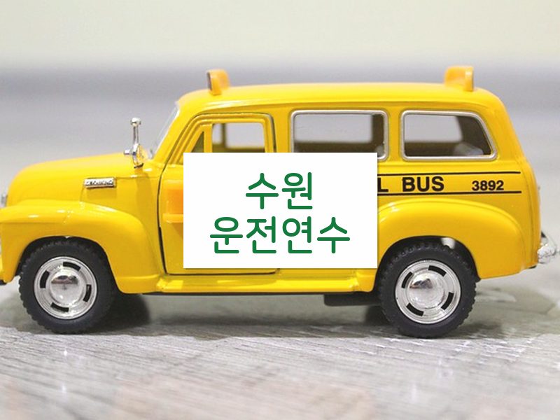 수원운전연수 후기
