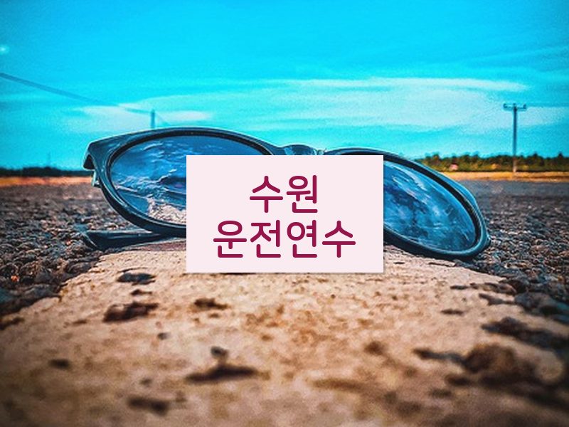 수원운전연수 후기