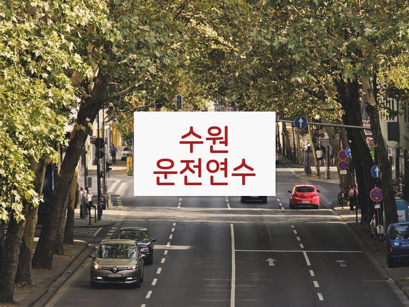 수원운전연수 후기