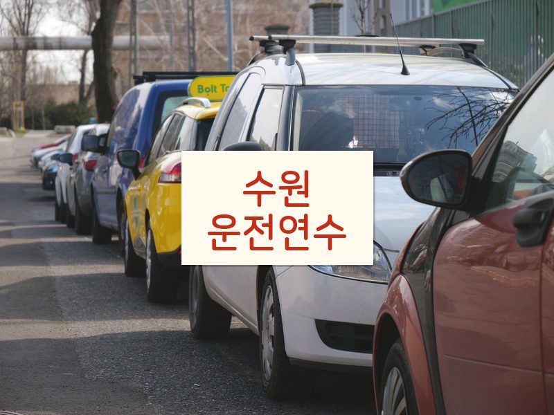 수원운전연수 후기