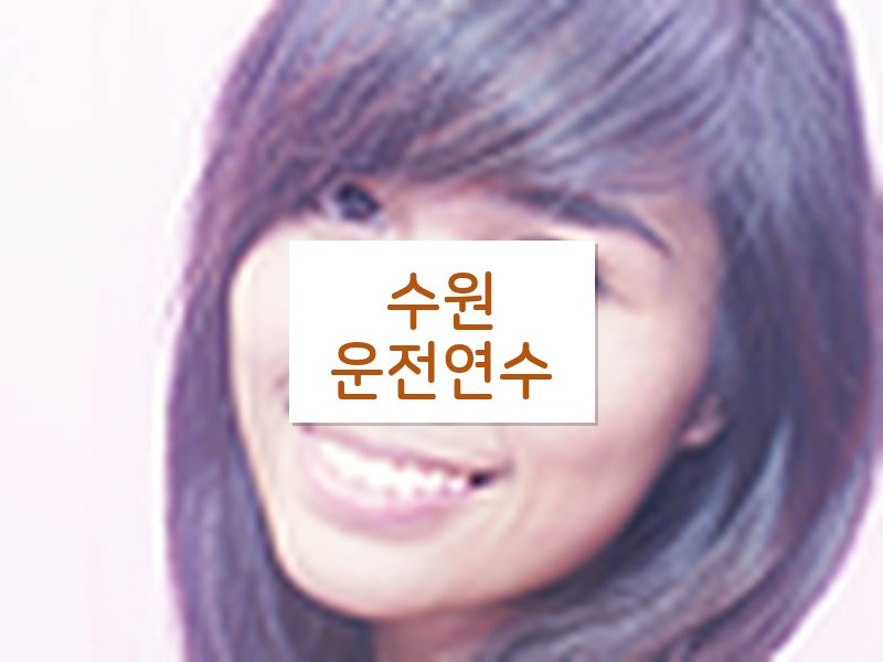 수원운전연수 후기