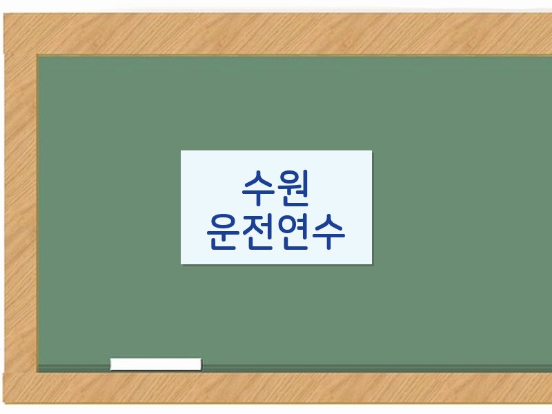 수원운전연수 후기